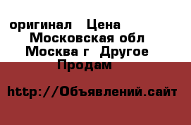 Nokia 6700 Gold оригинал › Цена ­ 20 000 - Московская обл., Москва г. Другое » Продам   